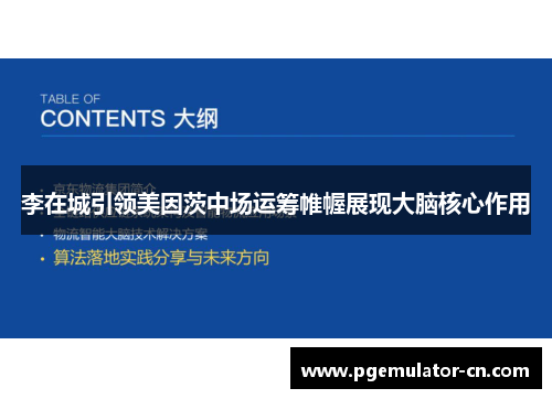 李在城引领美因茨中场运筹帷幄展现大脑核心作用