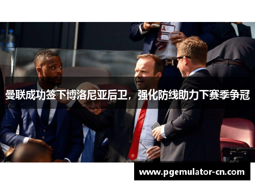 曼联成功签下博洛尼亚后卫，强化防线助力下赛季争冠