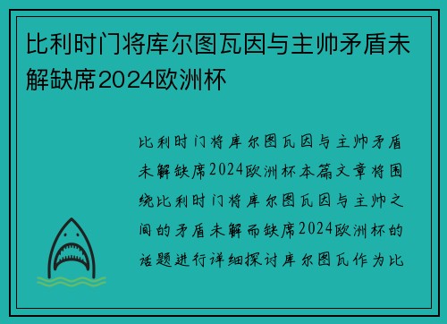 比利时门将库尔图瓦因与主帅矛盾未解缺席2024欧洲杯