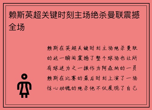 赖斯英超关键时刻主场绝杀曼联震撼全场