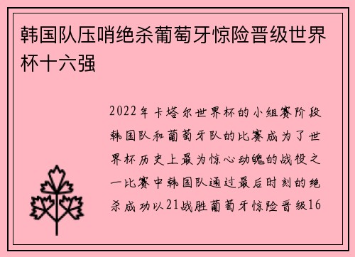 韩国队压哨绝杀葡萄牙惊险晋级世界杯十六强