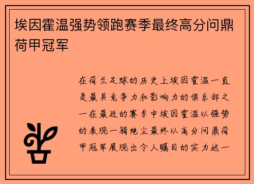 埃因霍温强势领跑赛季最终高分问鼎荷甲冠军