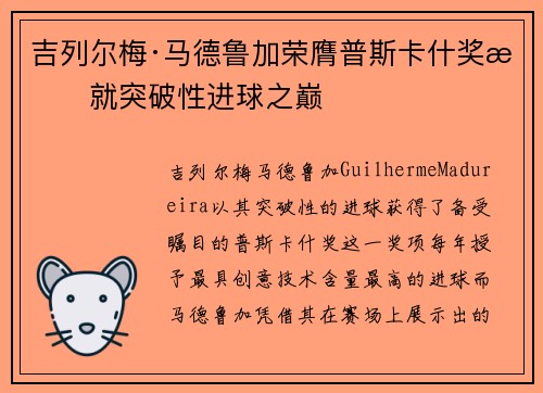 吉列尔梅·马德鲁加荣膺普斯卡什奖成就突破性进球之巅 吉列尔梅·马德鲁加荣膺普斯卡什奖成就突破性进球之巅