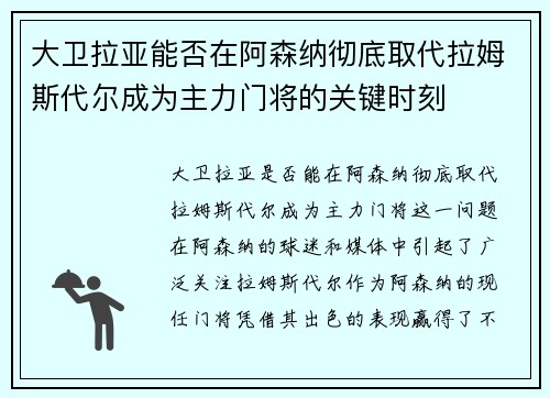 大卫拉亚能否在阿森纳彻底取代拉姆斯代尔成为主力门将的关键时刻 大卫拉亚能否在阿森纳彻底取代拉姆斯代尔成为主力门将的关键时刻