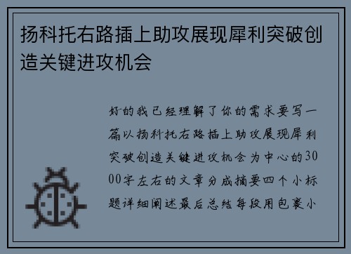 扬科托右路插上助攻展现犀利突破创造关键进攻机会 扬科托右路插上助攻展现犀利突破创造关键进攻机会