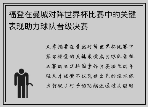 福登在曼城对阵世界杯比赛中的关键表现助力球队晋级决赛