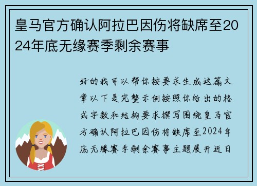 皇马官方确认阿拉巴因伤将缺席至2024年底无缘赛季剩余赛事