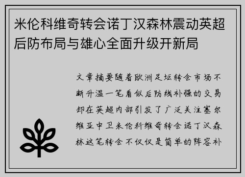 米伦科维奇转会诺丁汉森林震动英超后防布局与雄心全面升级开新局 米伦科维奇转会诺丁汉森林震动英超后防布局与雄心全面升级开新局
