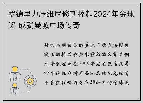 罗德里力压维尼修斯捧起2024年金球奖 成就曼城中场传奇 罗德里力压维尼修斯捧起2024年金球奖 成就曼城中场传奇