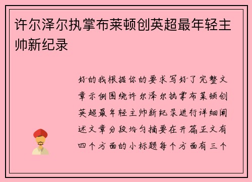 许尔泽尔执掌布莱顿创英超最年轻主帅新纪录 许尔泽尔执掌布莱顿创英超最年轻主帅新纪录