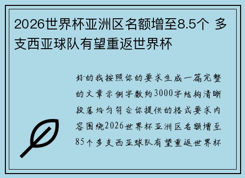 2026世界杯亚洲区名额增至8.5个 多支西亚球队有望重返世界杯 2026世界杯亚洲区名额增至8.5个 多支西亚球队有望重返世界杯