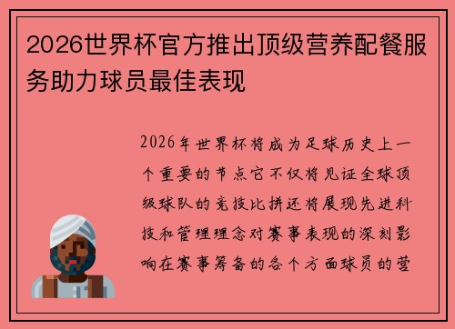 2026世界杯官方推出顶级营养配餐服务助力球员最佳表现 2026世界杯官方推出顶级营养配餐服务助力球员最佳表现