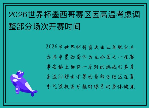 2026世界杯墨西哥赛区因高温考虑调整部分场次开赛时间 2026世界杯墨西哥赛区因高温考虑调整部分场次开赛时间