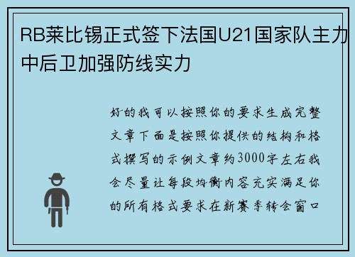 RB莱比锡正式签下法国U21国家队主力中后卫加强防线实力 RB莱比锡正式签下法国U21国家队主力中后卫加强防线实力