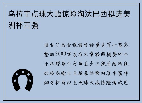 乌拉圭点球大战惊险淘汰巴西挺进美洲杯四强 乌拉圭点球大战惊险淘汰巴西挺进美洲杯四强