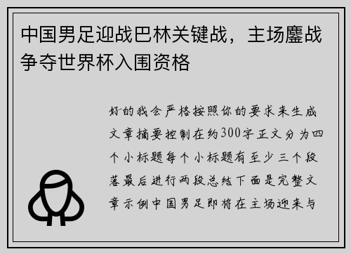 中国男足迎战巴林关键战,主场鏖战争夺世界杯入围资格 中国男足迎战巴林关键战,主场鏖战争夺世界杯入围资格