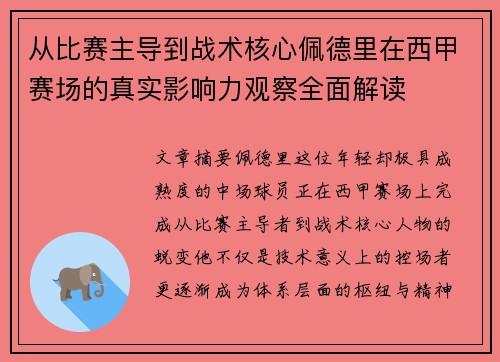 从比赛主导到战术核心佩德里在西甲赛场的真实影响力观察全面解读 从比赛主导到战术核心佩德里在西甲赛场的真实影响力观察全面解读