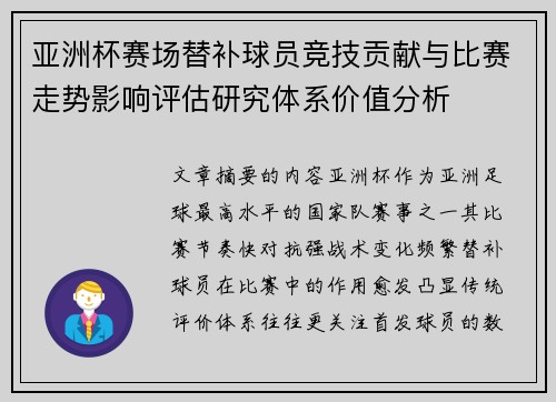 亚洲杯赛场替补球员竞技贡献与比赛走势影响评估研究体系价值分析