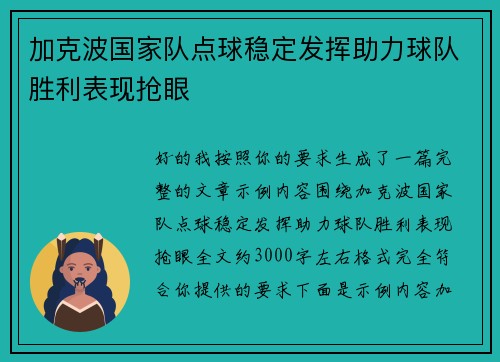 加克波国家队点球稳定发挥助力球队胜利表现抢眼 加克波国家队点球稳定发挥助力球队胜利表现抢眼