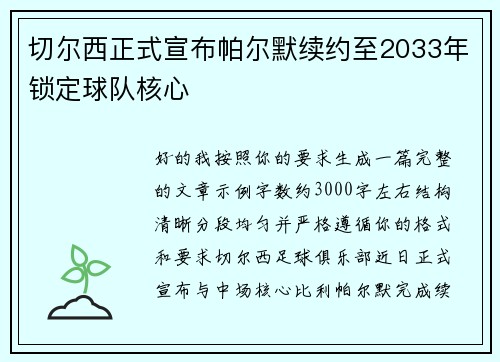 切尔西正式宣布帕尔默续约至2033年锁定球队核心 切尔西正式宣布帕尔默续约至2033年锁定球队核心