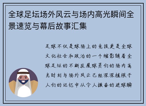 全球足坛场外风云与场内高光瞬间全景速览与幕后故事汇集 全球足坛场外风云与场内高光瞬间全景速览与幕后故事汇集