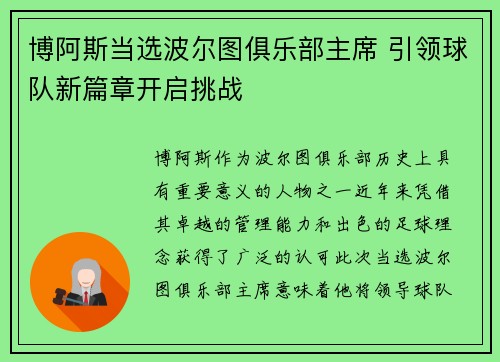 博阿斯当选波尔图俱乐部主席 引领球队新篇章开启挑战 博阿斯当选波尔图俱乐部主席 引领球队新篇章开启挑战