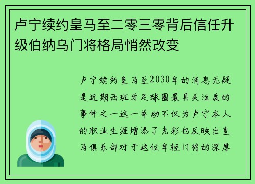 卢宁续约皇马至二零三零背后信任升级伯纳乌门将格局悄然改变 卢宁续约皇马至二零三零背后信任升级伯纳乌门将格局悄然改变