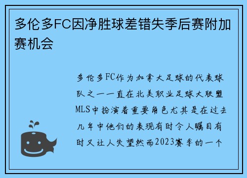 多伦多FC因净胜球差错失季后赛附加赛机会 多伦多FC因净胜球差错失季后赛附加赛机会