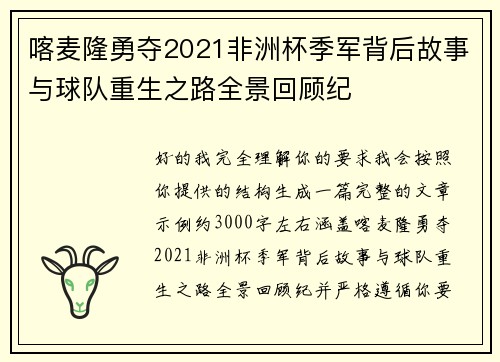 喀麦隆勇夺2021非洲杯季军背后故事与球队重生之路全景回顾纪 喀麦隆勇夺2021非洲杯季军背后故事与球队重生之路全景回顾纪