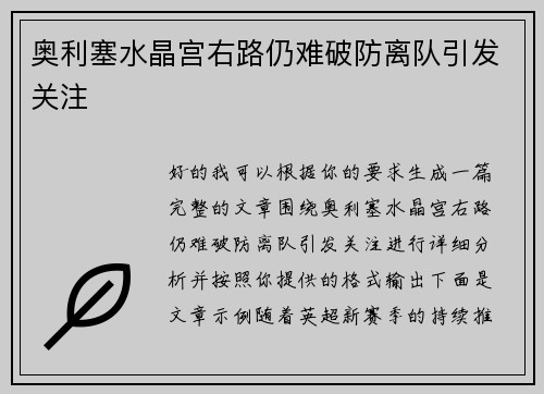 奥利塞水晶宫右路仍难破防离队引发关注 奥利塞水晶宫右路仍难破防离队引发关注