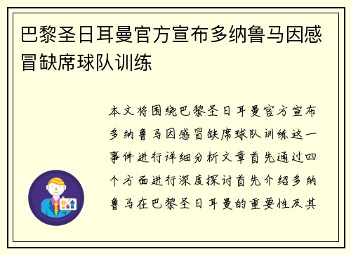 巴黎圣日耳曼官方宣布多纳鲁马因感冒缺席球队训练