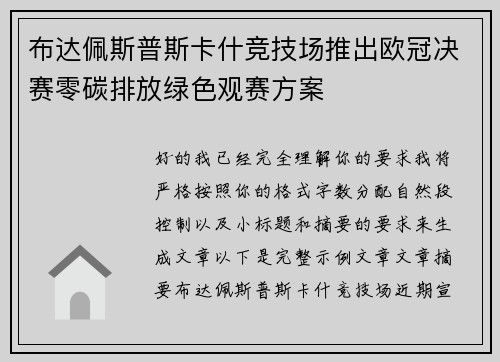 布达佩斯普斯卡什竞技场推出欧冠决赛零碳排放绿色观赛方案 布达佩斯普斯卡什竞技场推出欧冠决赛零碳排放绿色观赛方案