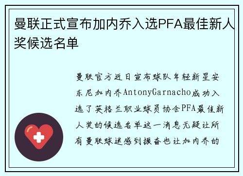 曼联正式宣布加内乔入选PFA最佳新人奖候选名单 曼联正式宣布加内乔入选PFA最佳新人奖候选名单