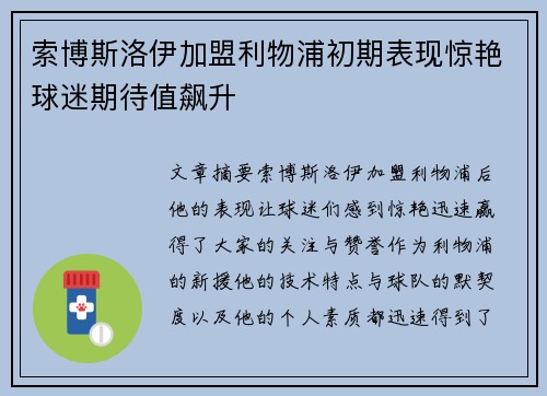 索博斯洛伊加盟利物浦初期表现惊艳球迷期待值飙升 索博斯洛伊加盟利物浦初期表现惊艳球迷期待值飙升