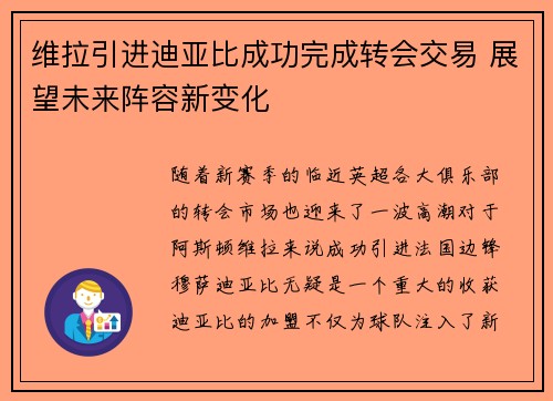 维拉引进迪亚比成功完成转会交易 展望未来阵容新变化 维拉引进迪亚比成功完成转会交易 展望未来阵容新变化