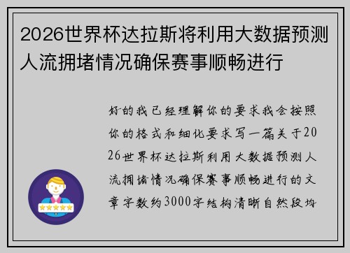2026世界杯达拉斯将利用大数据预测人流拥堵情况确保赛事顺畅进行