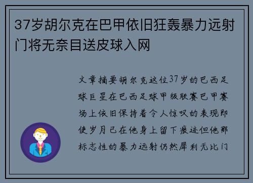 37岁胡尔克在巴甲依旧狂轰暴力远射门将无奈目送皮球入网