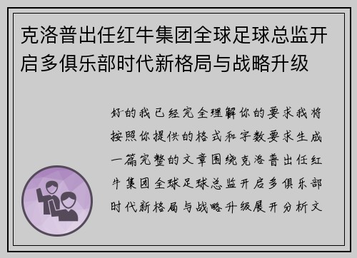 克洛普出任红牛集团全球足球总监开启多俱乐部时代新格局与战略升级