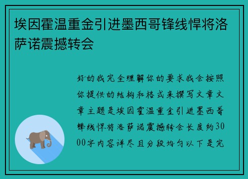埃因霍温重金引进墨西哥锋线悍将洛萨诺震撼转会 埃因霍温重金引进墨西哥锋线悍将洛萨诺震撼转会