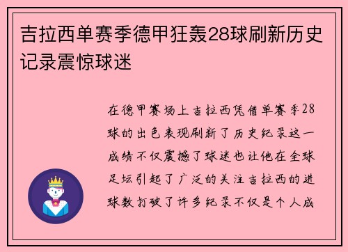 吉拉西单赛季德甲狂轰28球刷新历史记录震惊球迷