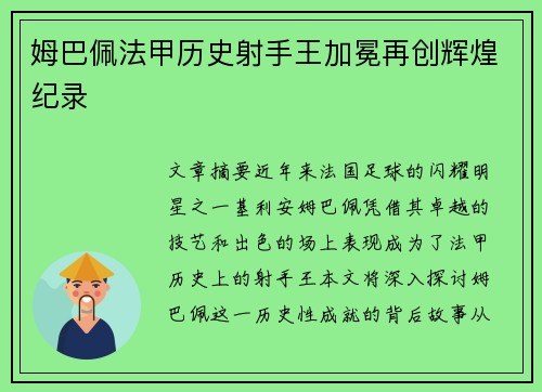 姆巴佩法甲历史射手王加冕再创辉煌纪录