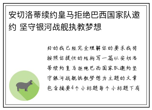 安切洛蒂续约皇马拒绝巴西国家队邀约 坚守银河战舰执教梦想