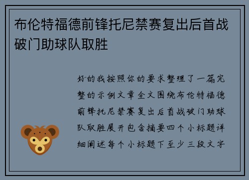 布伦特福德前锋托尼禁赛复出后首战破门助球队取胜 布伦特福德前锋托尼禁赛复出后首战破门助球队取胜