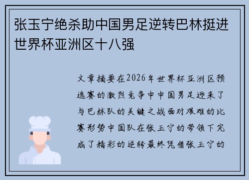 张玉宁绝杀助中国男足逆转巴林挺进世界杯亚洲区十八强 张玉宁绝杀助中国男足逆转巴林挺进世界杯亚洲区十八强