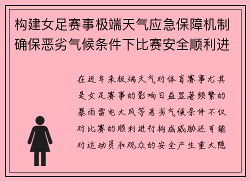 构建女足赛事极端天气应急保障机制确保恶劣气候条件下比赛安全顺利进行