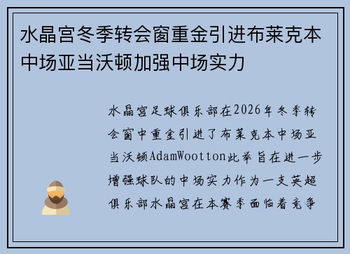 水晶宫冬季转会窗重金引进布莱克本中场亚当沃顿加强中场实力