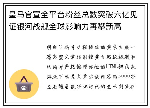 皇马官宣全平台粉丝总数突破六亿见证银河战舰全球影响力再攀新高 皇马官宣全平台粉丝总数突破六亿见证银河战舰全球影响力再攀新高