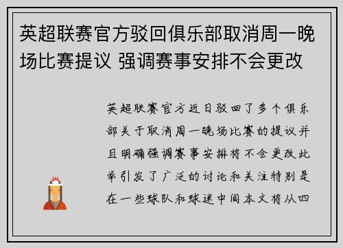 英超联赛官方驳回俱乐部取消周一晚场比赛提议 强调赛事安排不会更改 英超联赛官方驳回俱乐部取消周一晚场比赛提议 强调赛事安排不会更改