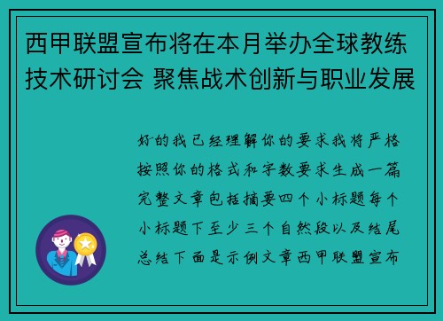 西甲联盟宣布将在本月举办全球教练技术研讨会 聚焦战术创新与职业发展 西甲联盟宣布将在本月举办全球教练技术研讨会 聚焦战术创新与职业发展