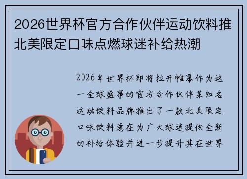 2026世界杯官方合作伙伴运动饮料推北美限定口味点燃球迷补给热潮 2026世界杯官方合作伙伴运动饮料推北美限定口味点燃球迷补给热潮